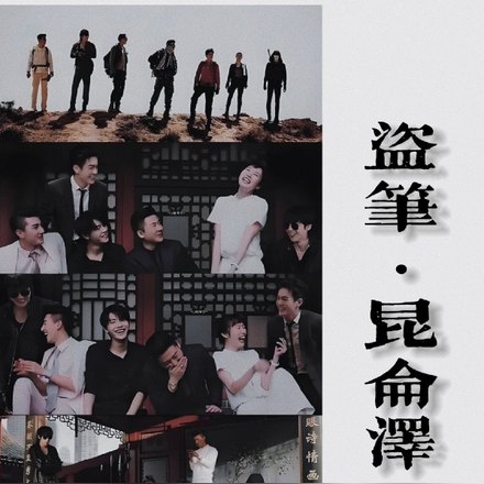 盗笔:昆仑泽