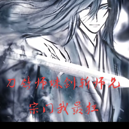 刀劈师妹剑斩师兄宗门我最狂