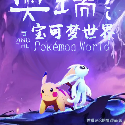奥瑞与宝可梦世界