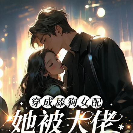 穿成舔狗女配，她被大佬倒追
