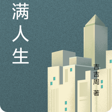 小满人生