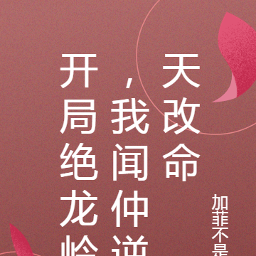 开局绝龙岭，我闻仲逆天改命