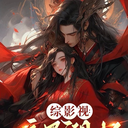 综影视：夜墨阑杉