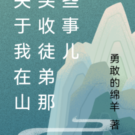 关于我在山头收徒弟那些事儿