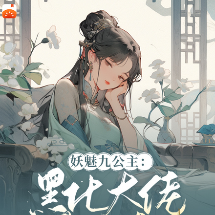 妖魅九公主：黑化大佬惹不起