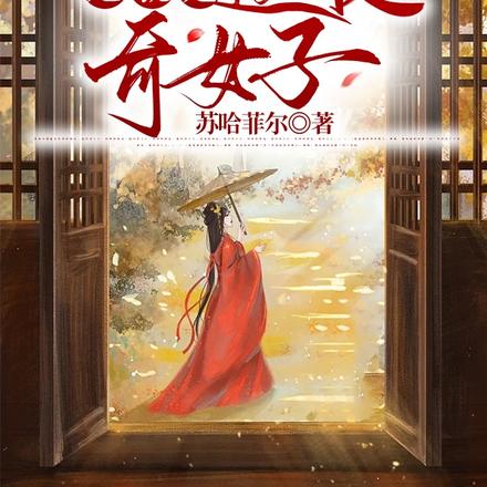 她就是这般奇女子