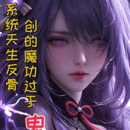 系统天生反骨,创的魔功过于鬼畜