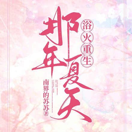 浴火重生：那年夏天