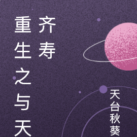 重生之与天齐寿