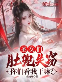 圣女们肚兜失窃,你们看我干嘛?
