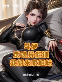 斗罗:武魂异能锁,截胡朱家姐妹