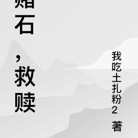 赌石，救赎
