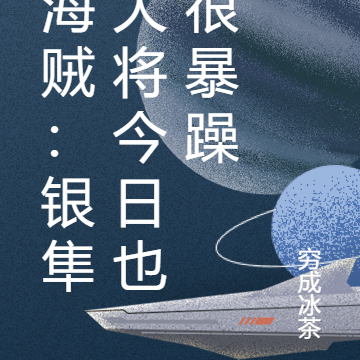 海贼：银隼大将今日也很暴躁