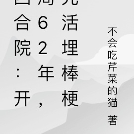 四合院：开局62年，先活埋棒梗