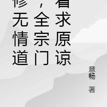 改修无情道后，全宗门哭着求原谅
