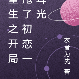重生之开局甩了初恋一耳光