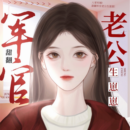 八零军婚!甜翻军官老公生崽崽