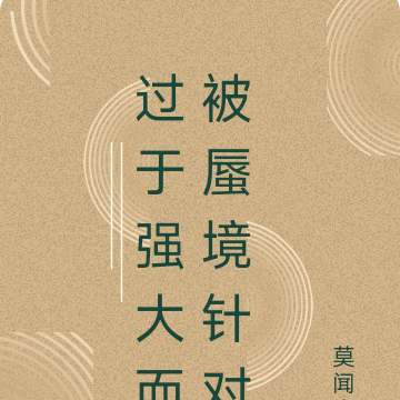 过于强大而被蜃境针对