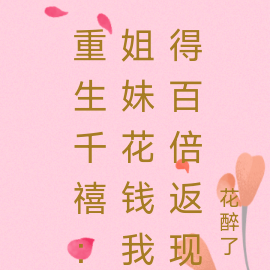 重生千禧：姐妹花钱我得百倍返现