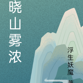 晓山雾浓