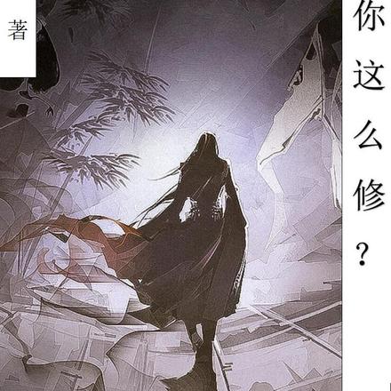 仙，你这么修？