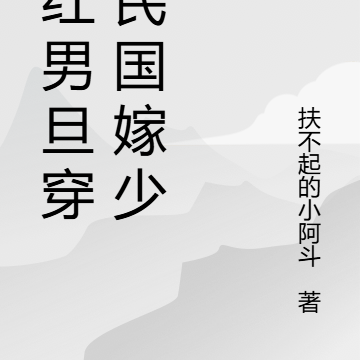 当红男旦穿回民国嫁少帅