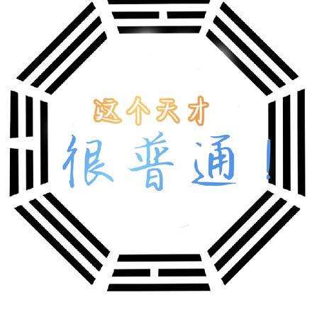 这个天才很普通？