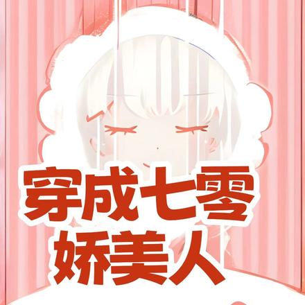 穿成七零娇美人