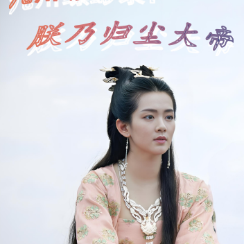 九州缥缈录:朕乃归尘大帝
