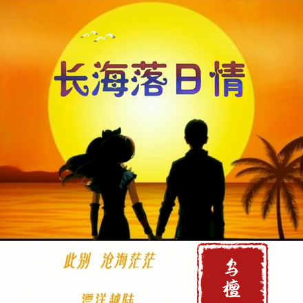 长海落日情