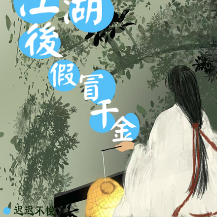 退隐江湖后假冒千金