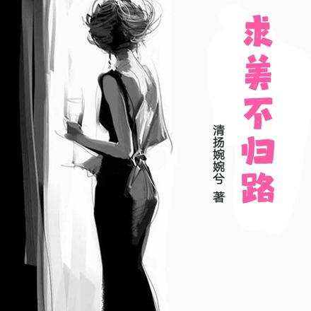 求美不归路