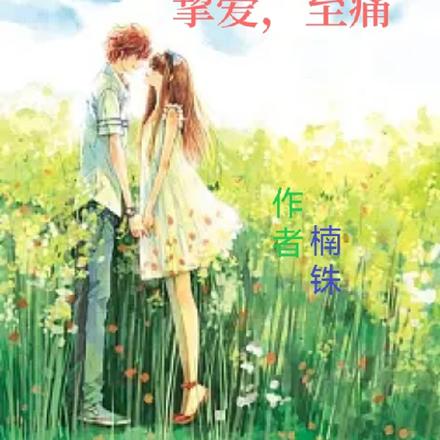 挚爱，至痛