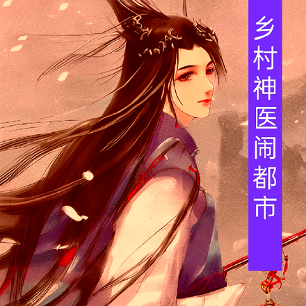 乡村医神闹都市