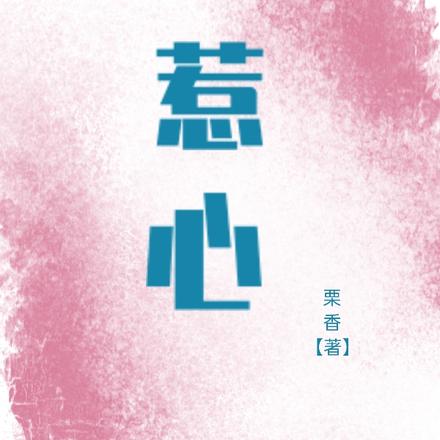 惹心