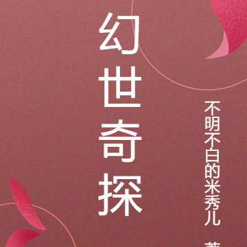 幻世奇探