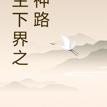重生下界之封神路