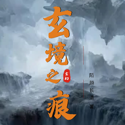 玄境之痕