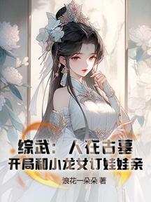 综武:人在古墓,开局和小龙女订娃娃亲