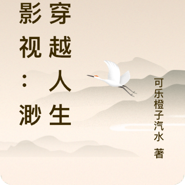 综影视：渺渺穿越人生