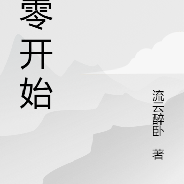 八零开始