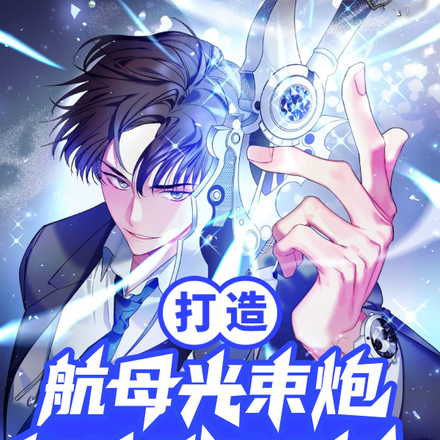 打造航母光束炮?你这叫专科生?