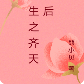 重生之齐天皇后