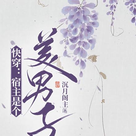 快穿:宿主是个美男子