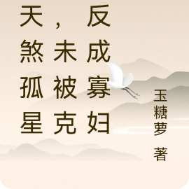 嫁天煞孤星后,未被克死反成寡妇