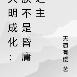 大明成化：朕不是昏庸之君