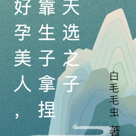 好孕美人，靠生子拿捏天选之子