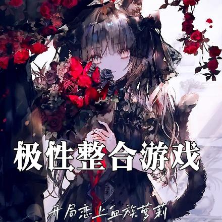 极性整合游戏：开局恋上血族萝莉