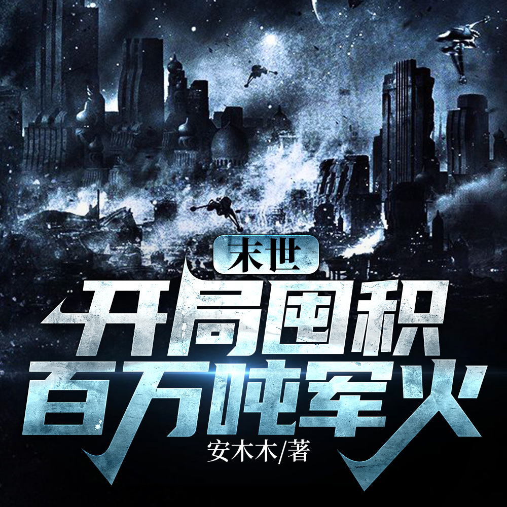 末世:开局囤积百万吨军火
