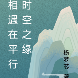 相遇在平行时空之缘